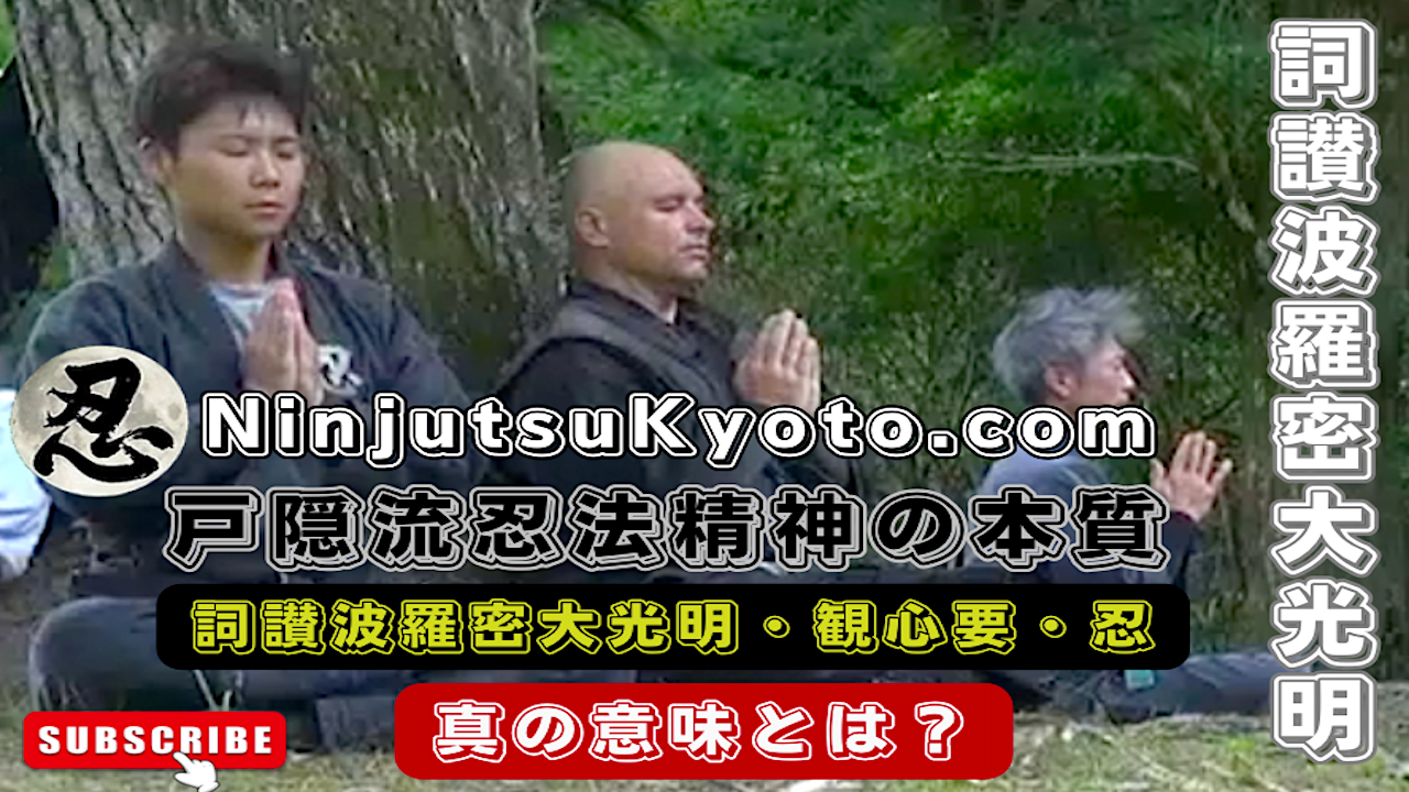 戸隠流忍法の稽古体系 — 原文の画像 2
